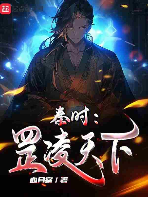 秦时罡凌天下!
