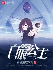 木叶的白眼公主TXT