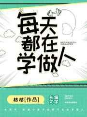 我们一直在学做人