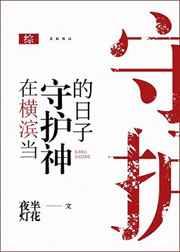 在横滨养文豪的日子里格格党