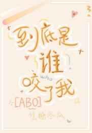 到底是谁咬了我焦糖冬瓜免费阅读 到底是谁咬了我焦糖冬瓜免费阅读