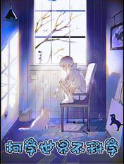 柯学世界不科学大结局