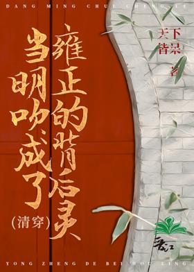 当明吹成了雍正的背后灵(清穿)百度资源