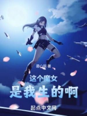 这个魔女管我叫爸爸 易心辰