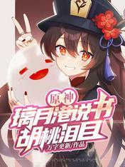 原神璃月港任务大全