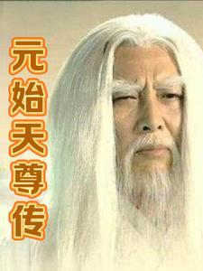 元始天尊传授六字大明咒 元始天尊传授六字大明咒