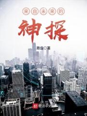 来自未来的神探 跑盘
