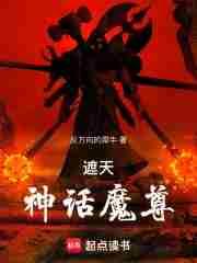 遮天神话魔尊乐阅读