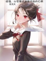 从综漫开始的神级选择