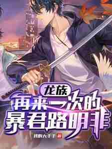 龙族再来一次的暴君路明非笔趣阁