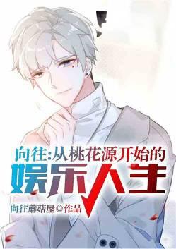 桃花源向往的生活赞助