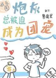 炮灰总被迫成为团宠60
