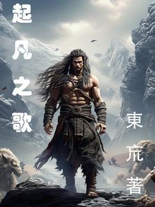 起凡之歌游戏