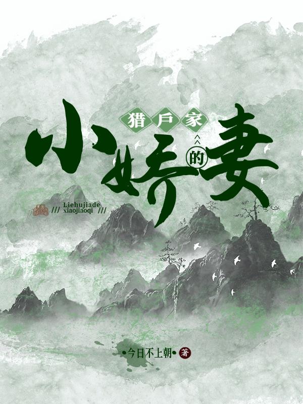 猎户家的小娇妻梅子