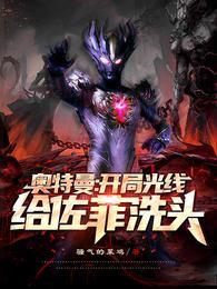 奥特曼之开局就揍光之国