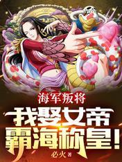 女帝被海军调解吗