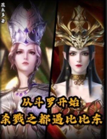 从斗罗开始杀戮之都遇比比东TXT