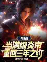 斗破当满级炎帝重回三年之约! 虚空之剑