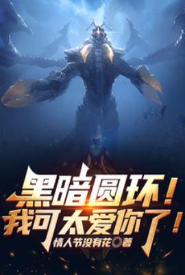 黑暗圆环我可太爱你了在那个平台连载?