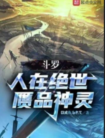 斗罗人在绝世赝品神灵TXT 斗罗人在绝世赝品神灵TXT