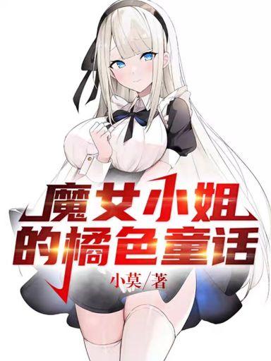 魔女小姐的橘色童话在哪kann