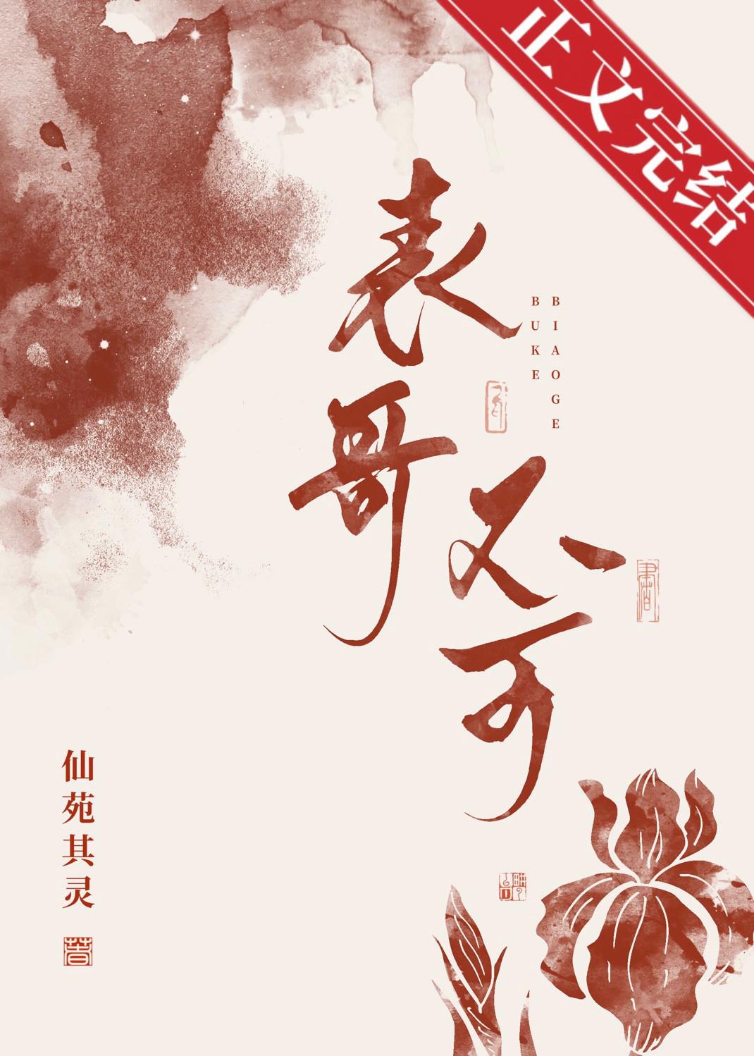 表兄不可 仙婉其灵 txt