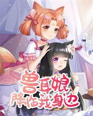 兽耳娘降临我身边漫画