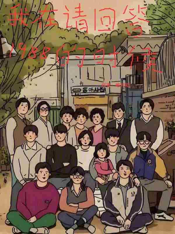 我在请回答1988的时候 唯月知