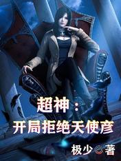 超神开局一群天使学生