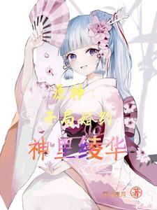 原神开局婚约神里绫华全文阅读