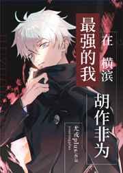 最强的我在横滨胡作非为 百度