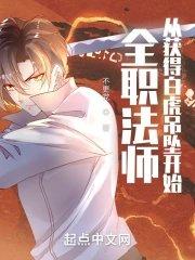 全职法师从获得白虎吊坠开始 第155章
