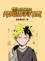 开局纲手打赏最新章节免费阅读