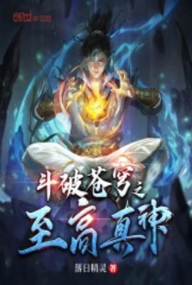 斗破苍穹之萧尊最新章节