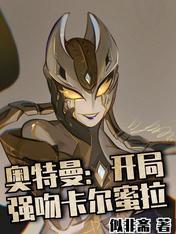 奥特曼开局强吻卡尔蜜拉小