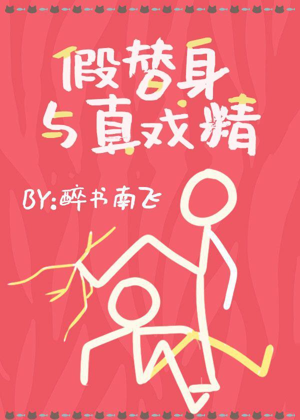 假替身和真戏精by