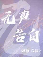 无声告白by醉翁赐酒