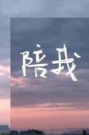 陪我笑陪我闹是哪首歌的歌词