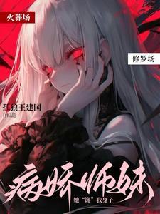病娇师妹们的白月光gl