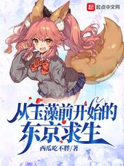 从玉藻前开始的东京求生扫书yy吧