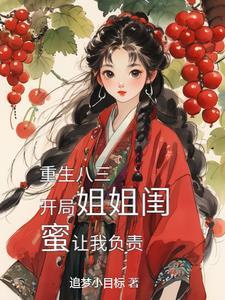 重生80年代娶姐姐闺蜜的文推荐