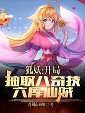 狐妖之八奇技飞卢