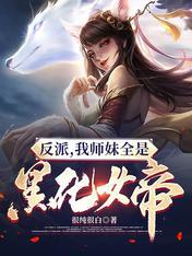 反派我师妹全是黑化女帝 358