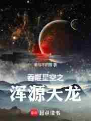 吞噬星空之混元