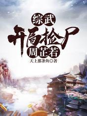 综武开局捡尸周芷若1-158 综武开局捡尸周芷若1-158