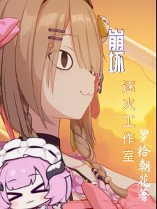 崩坏2逐火之蛾工程队员