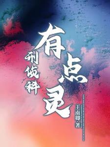 刑侦科有点灵免费阅读