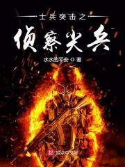 强军从士兵突击开始