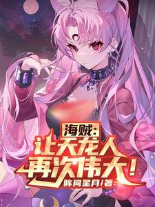 海贼王关于天龙人的