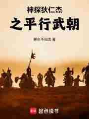 神探狄仁杰之武状元免费阅读